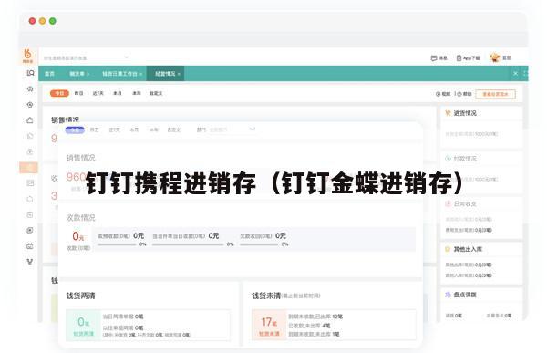 钉钉携程进销存（钉钉金蝶进销存）