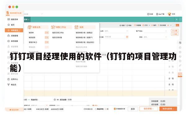 钉钉项目经理使用的软件（钉钉的项目管理功能）