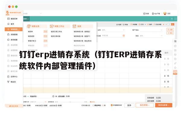 钉钉erp进销存系统（钉钉ERP进销存系统软件内部管理插件）