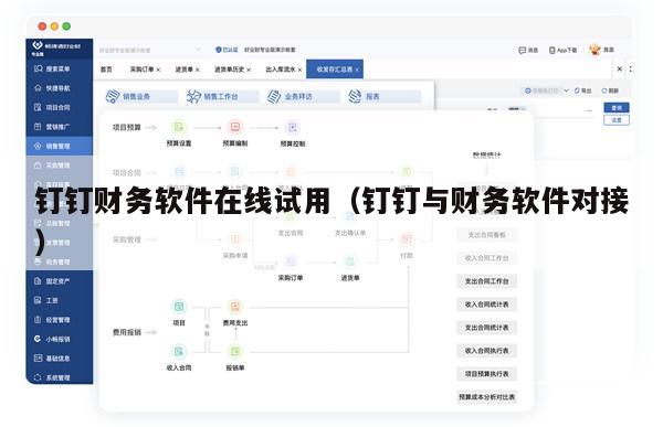钉钉财务软件在线试用（钉钉与财务软件对接）