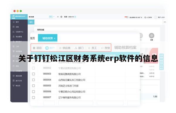 关于钉钉松江区财务系统erp软件的信息