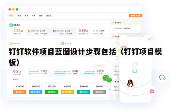 钉钉软件项目蓝图设计步骤包括（钉钉项目模板）
