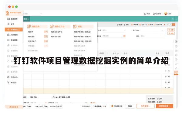 钉钉软件项目管理数据挖掘实例的简单介绍