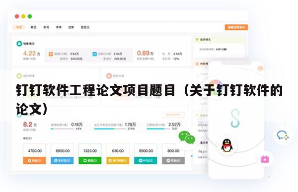 钉钉软件工程论文项目题目（关于钉钉软件的论文）