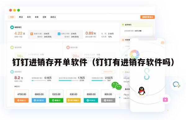 钉钉进销存开单软件（钉钉有进销存软件吗）