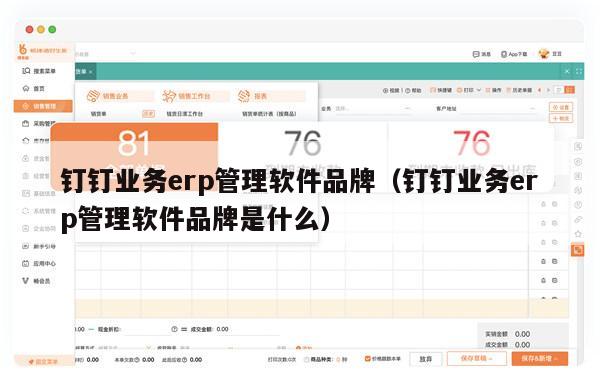 钉钉业务erp管理软件品牌（钉钉业务erp管理软件品牌是什么）