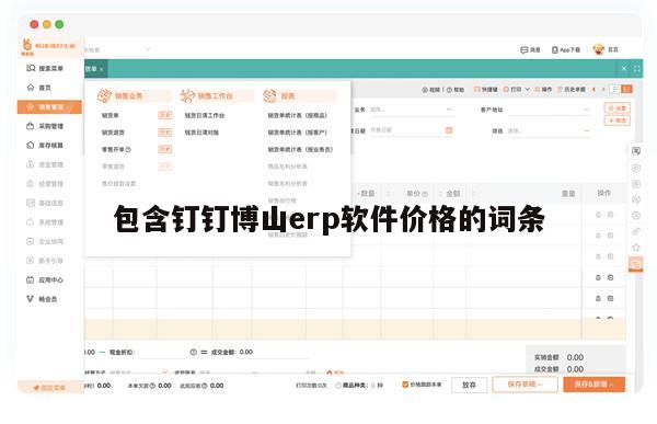 包含钉钉博山erp软件价格的词条