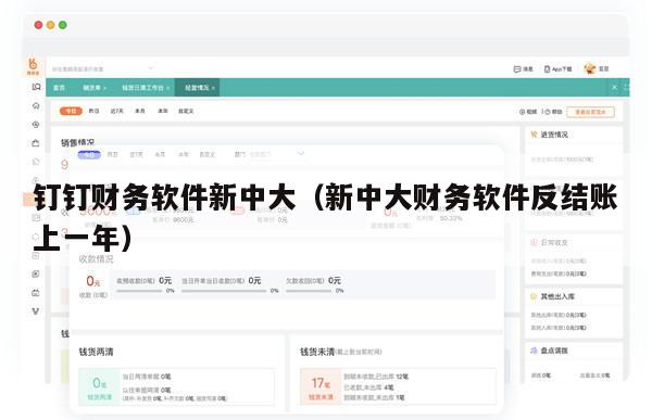 钉钉财务软件新中大（新中大财务软件反结账上一年）