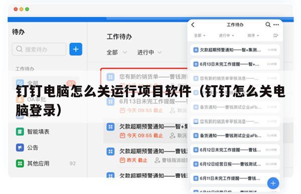 钉钉电脑怎么关运行项目软件（钉钉怎么关电脑登录）