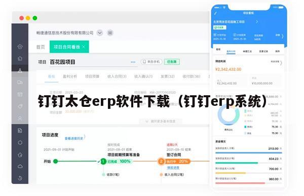 钉钉太仓erp软件下载（钉钉erp系统）