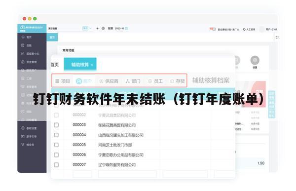 钉钉财务软件年末结账（钉钉年度账单）