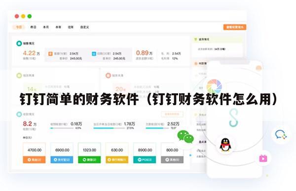 钉钉简单的财务软件（钉钉财务软件怎么用）