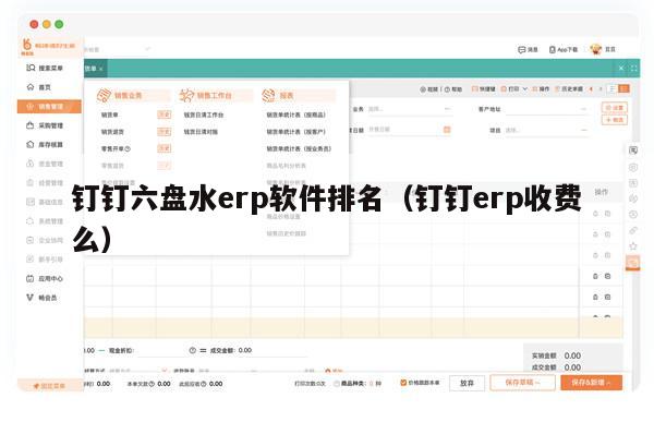 钉钉六盘水erp软件排名（钉钉erp收费么）