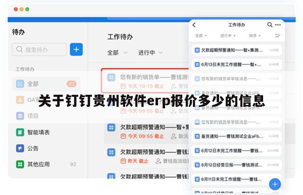 关于钉钉贵州软件erp报价多少的信息