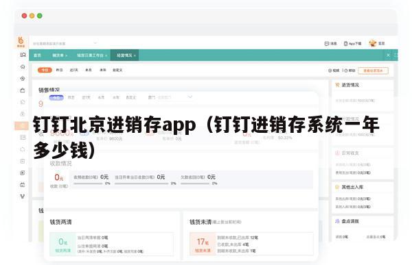 钉钉北京进销存app（钉钉进销存系统一年多少钱）