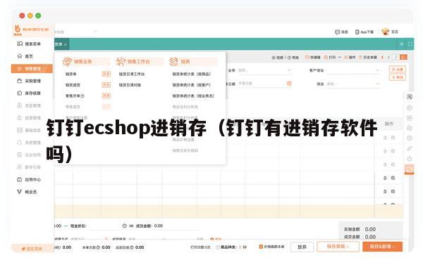 钉钉ecshop进销存（钉钉有进销存软件吗）