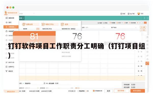 钉钉软件项目工作职责分工明确（钉钉项目组）