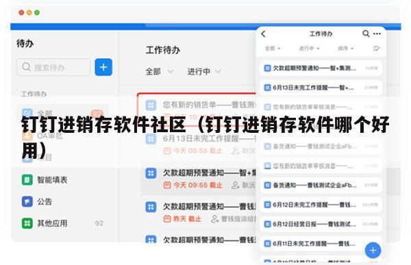 钉钉进销存软件社区（钉钉进销存软件哪个好用）