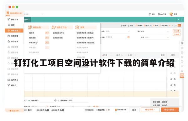 钉钉化工项目空间设计软件下载的简单介绍