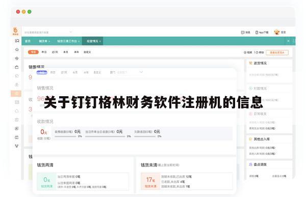 关于钉钉格林财务软件注册机的信息