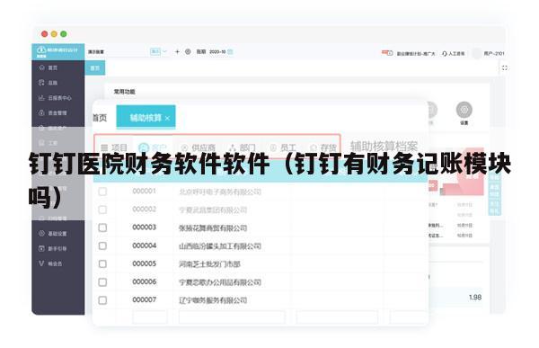 钉钉医院财务软件软件（钉钉有财务记账模块吗）