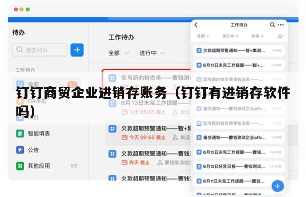 钉钉商贸企业进销存账务（钉钉有进销存软件吗）