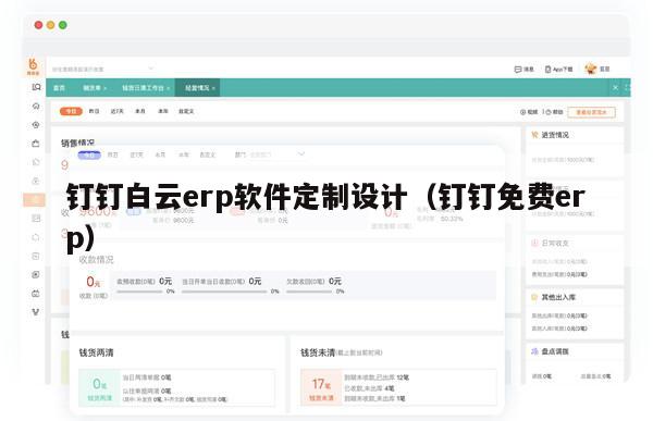 钉钉白云erp软件定制设计（钉钉免费erp）