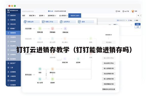 钉钉云进销存教学（钉钉能做进销存吗）