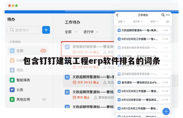 包含钉钉建筑工程erp软件排名的词条