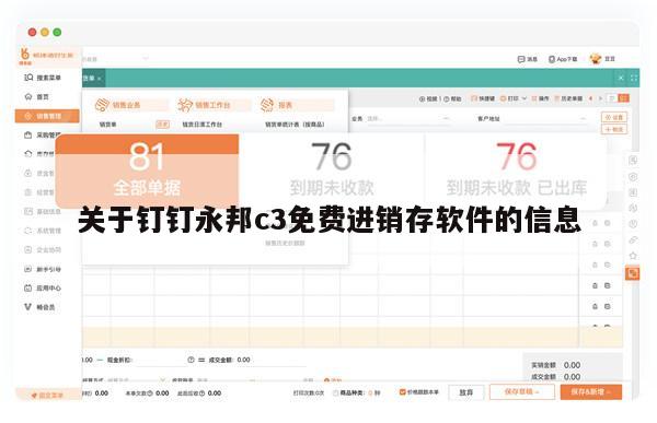 关于钉钉永邦c3免费进销存软件的信息