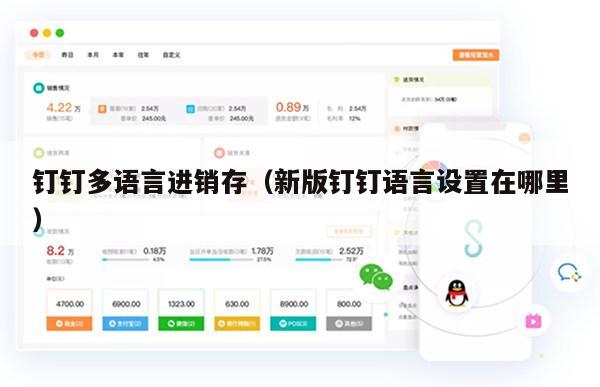钉钉多语言进销存（新版钉钉语言设置在哪里）