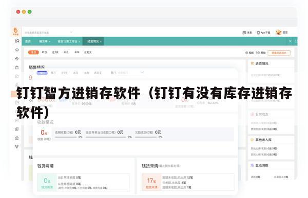 钉钉智方进销存软件（钉钉有没有库存进销存软件）