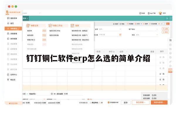 钉钉铜仁软件erp怎么选的简单介绍