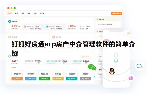 钉钉好房通erp房产中介管理软件的简单介绍