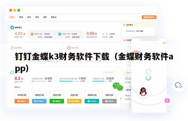 钉钉金蝶k3财务软件下载（金蝶财务软件app）