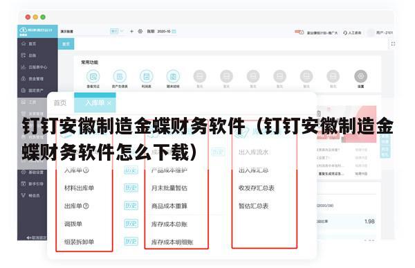 钉钉安徽制造金蝶财务软件（钉钉安徽制造金蝶财务软件怎么下载）