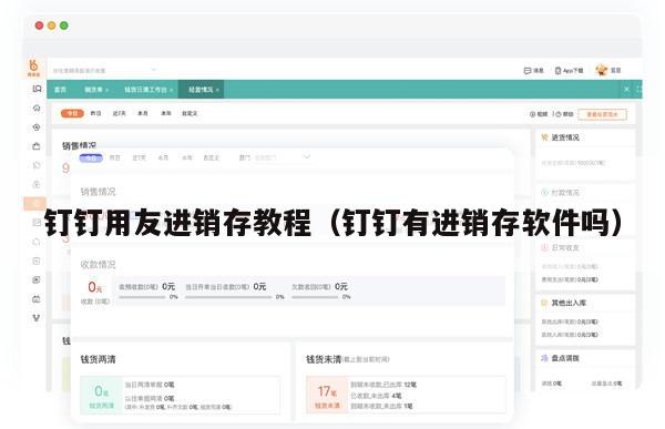 钉钉用友进销存教程（钉钉有进销存软件吗）