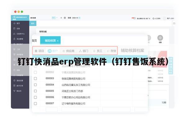 钉钉快消品erp管理软件（钉钉售饭系统）
