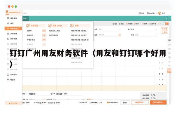 钉钉广州用友财务软件（用友和钉钉哪个好用）