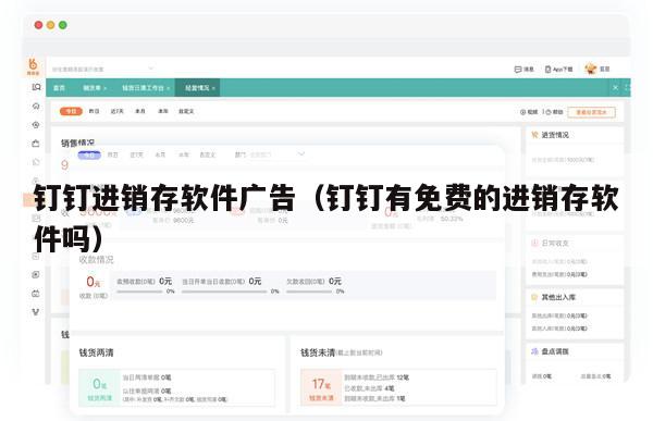 钉钉进销存软件广告（钉钉有免费的进销存软件吗）