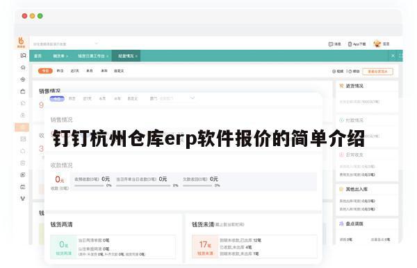 钉钉杭州仓库erp软件报价的简单介绍