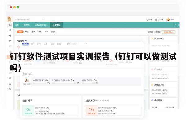 钉钉软件测试项目实训报告（钉钉可以做测试吗）
