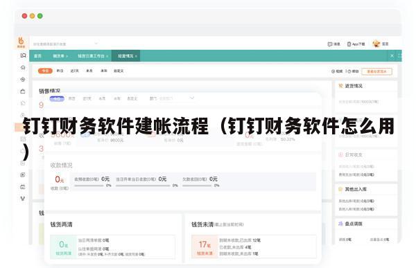 钉钉财务软件建帐流程（钉钉财务软件怎么用）