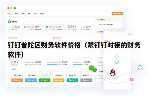 钉钉普陀区财务软件价格（跟钉钉对接的财务软件）