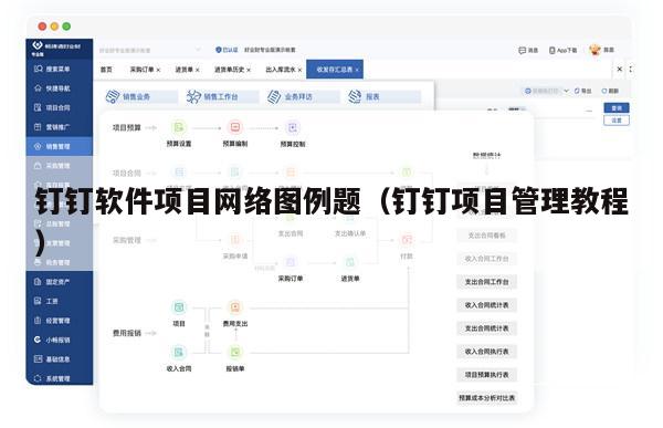 钉钉软件项目网络图例题（钉钉项目管理教程）