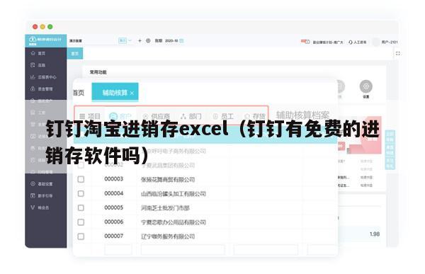 钉钉淘宝进销存excel（钉钉有免费的进销存软件吗）