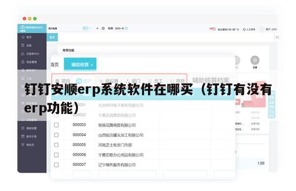 钉钉安顺erp系统软件在哪买（钉钉有没有erp功能）