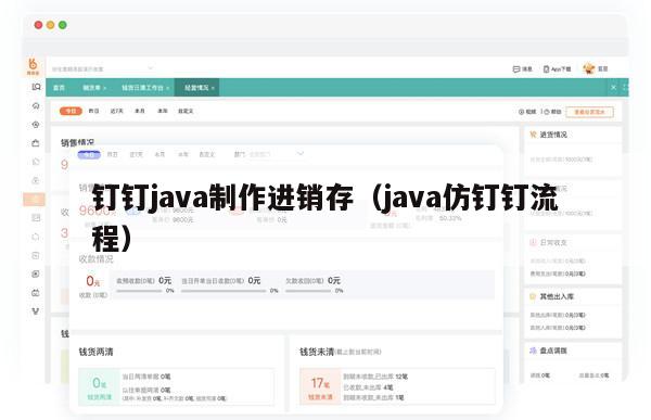 钉钉java制作进销存（java仿钉钉流程）