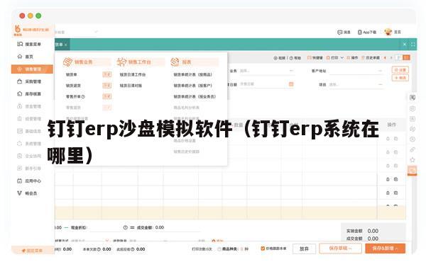钉钉erp沙盘模拟软件（钉钉erp系统在哪里）