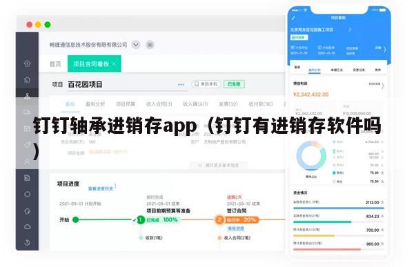 钉钉轴承进销存app（钉钉有进销存软件吗）